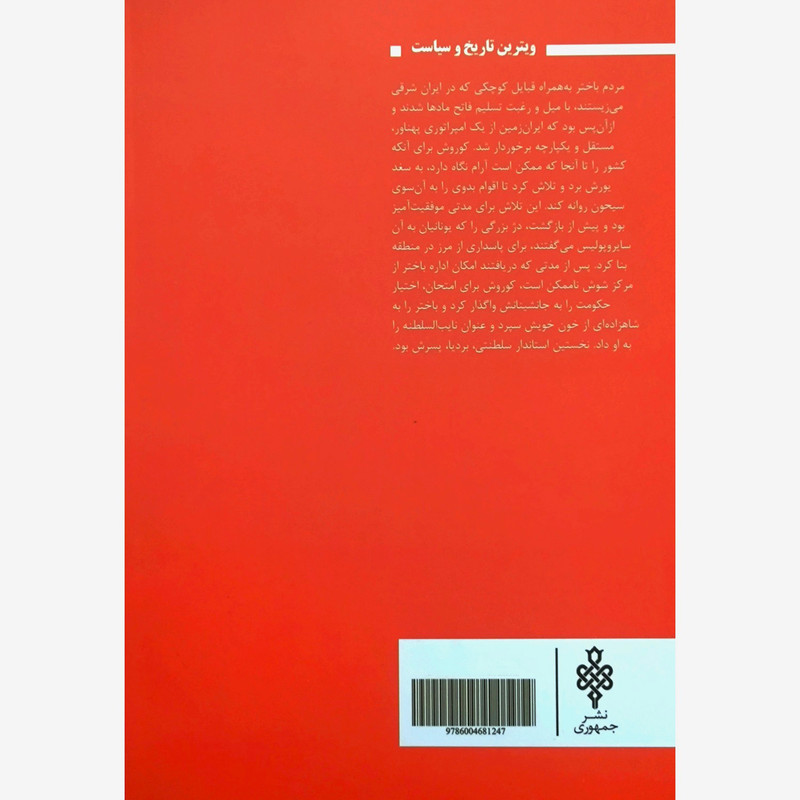 کتاب امپراتوری از یاد رفته ی باختر اثر هیوجرج رولینسن ترجمه زهره محمدی یگانه انتشارات جمهوری کتاب امپراتوری از یاد رفته ی باختر اثر هیوجرج رولینسن ترجمه زهره محمدی یگانه انتشارات جمهوری