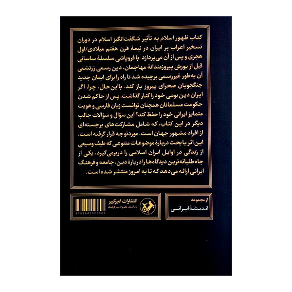 کتاب ظهور اسلام اثر وستا سرخوش کرتیس و سارا استوارت ترجمه خسرو خواجه نوری نشر امیر کبیر کتاب ظهور اسلام اثر وستا سرخوش کرتیس و سارا استوارت ترجمه خسرو خواجه نوری نشر امیر کبیر
