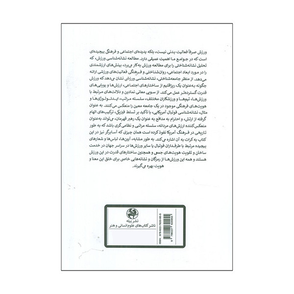 کتاب نشانه شناسی ورزش اثر ارتور اسابرگر ترجمه مسعود تقی ابادی انتشارات پیله