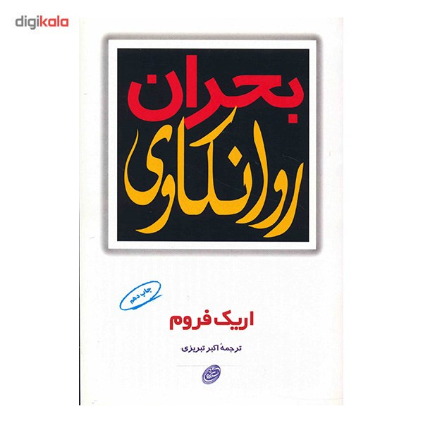 کتاب بحران روانکاوی اثر اریک فروم کتاب بحران روانکاوی اثر اریک فروم
