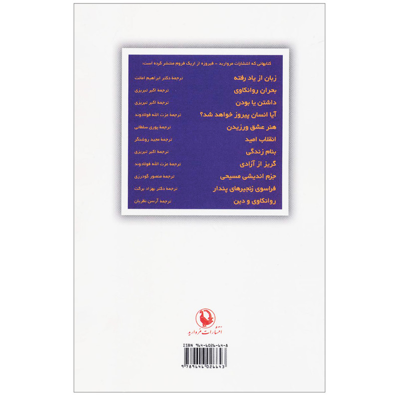 کتاب جزم اندیشی مسیحی جستاری در مذهب، روانشناسی و فرهنگ اثر اریک فروم انتشارات مروارید کتاب جزم اندیشی مسیحی جستاری در مذهب، روانشناسی و فرهنگ اثر اریک فروم انتشارات مروارید