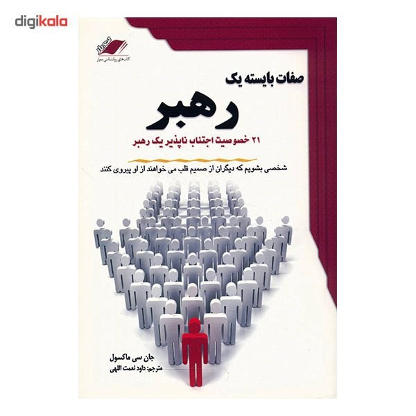 کتاب صفات بایسته یک رهبر اثر جان سی ماکسول