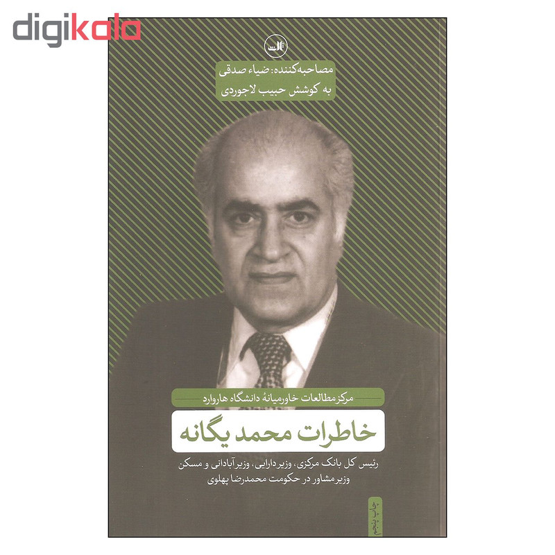 کتاب خاطرات محمد یگانه اثر ضیاء صدقی نشر ثالث کتاب خاطرات محمد یگانه اثر ضیاء صدقی نشر ثالث