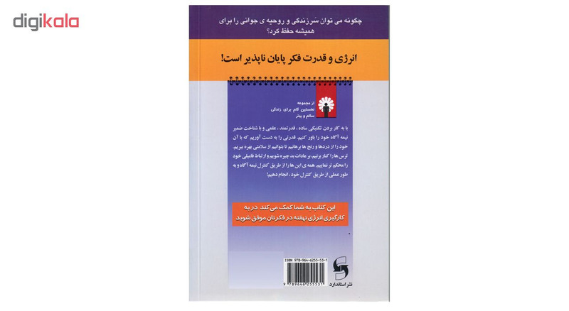 کتاب انرژی و قدرت فکر اثر صادق عظیمی نشر استاندارد کتاب انرژی و قدرت فکر اثر صادق عظیمی نشر استاندارد