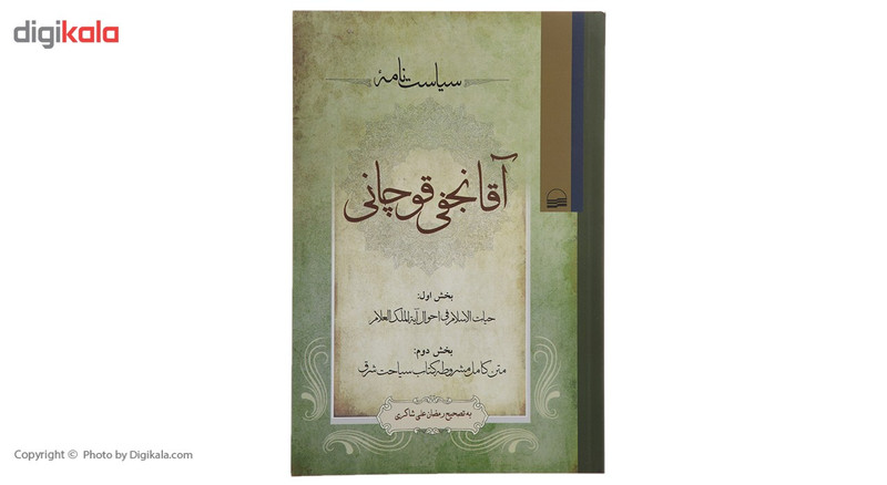 کتاب سیاست نامه اقا نجفی قوچانی اثر رمضان علیشاکری کتاب سیاست نامه اقا نجفی قوچانی اثر رمضان علیشاکری