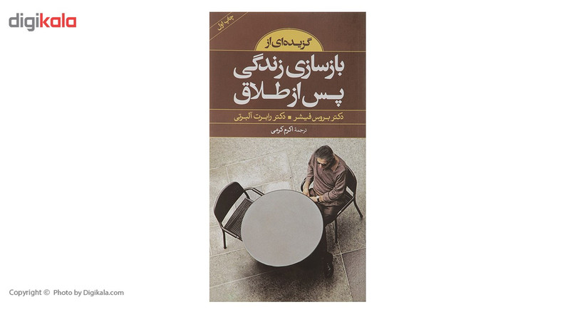 کتاب گزیده ای از بازسازی زندگی پس از طلاق اثر بروس فیشر کتاب گزیده ای از بازسازی زندگی پس از طلاق اثر بروس فیشر