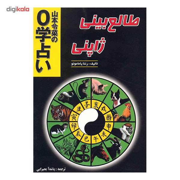 کتاب طالع بینی ژاپنی اثر رینا یاماموتو کتاب طالع بینی ژاپنی اثر رینا یاماموتو