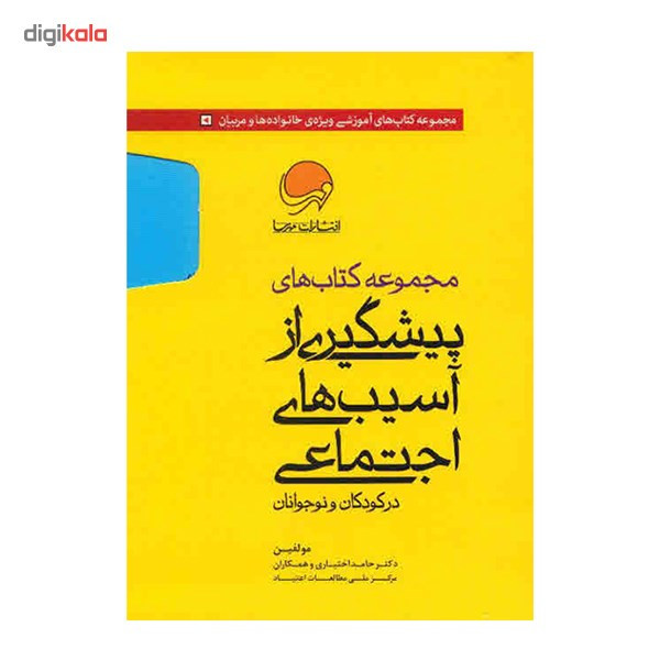 کتاب مجموعه کتاب های پیشگیری از اسیب های اجتماعی در کودکان و نوجوانان اثر حامد اختیاری - ده جلدی کتاب مجموعه کتاب های پیشگیری از اسیب های اجتماعی در کودکان و نوجوانان اثر حامد اختیاری - ده جلدی