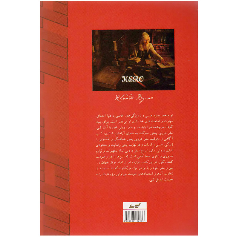کتاب قهرمان اثر راندا برن انتشارات لیوسا کتاب قهرمان اثر راندا برن انتشارات لیوسا