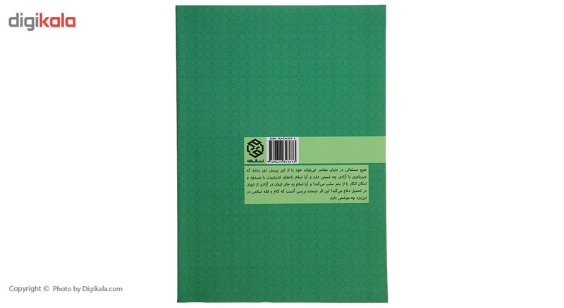 کتاب اندیشه و ایمان در ازادی اثر محمد سروش محلاتی کتاب اندیشه و ایمان در ازادی اثر محمد سروش محلاتی