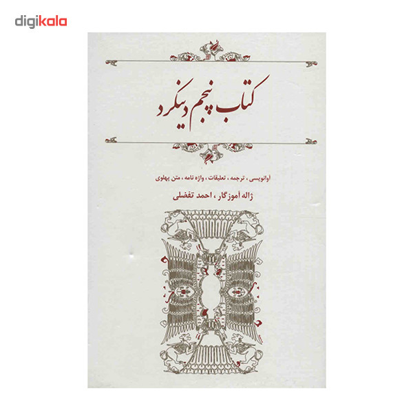 کتاب پنجم دینکرد - ترجمه ژاله اموزگار، احمد تفضلی