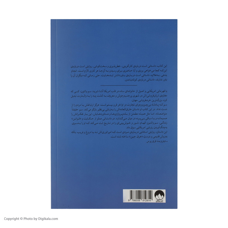 کتاب ساخت امریکا اثر سم والتون نشر میلکان کتاب ساخت امریکا اثر سم والتون نشر میلکان
