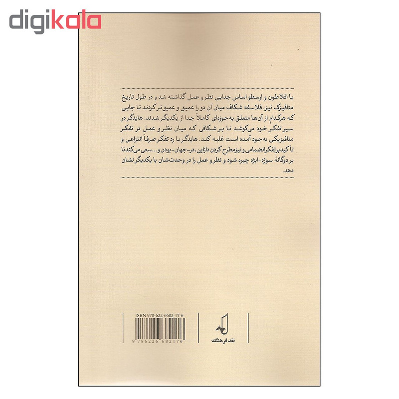 کتاب پراکسیس و تیوری در فلسفه هایدگر اثر علی هراتی نشر نقد فرهنگ کتاب پراکسیس و تیوری در فلسفه هایدگر اثر علی هراتی نشر نقد فرهنگ
