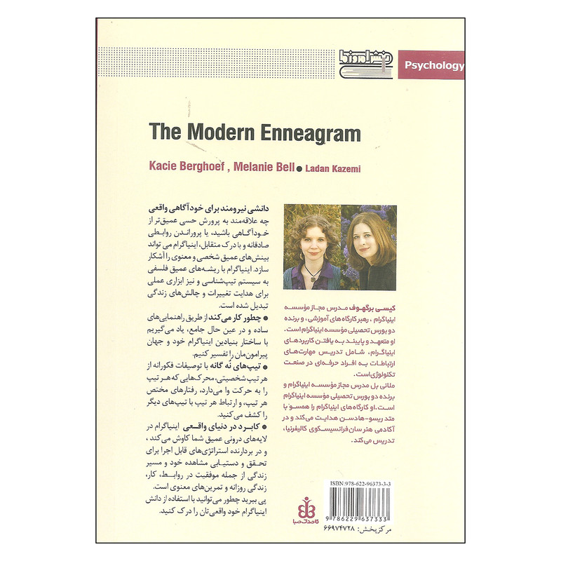 کتاب اینیاگرام مدرن اثر کیسی برگهوف و ملانی بل انتشارات قاصدک صبا کتاب اینیاگرام مدرن اثر کیسی برگهوف و ملانی بل انتشارات قاصدک صبا
