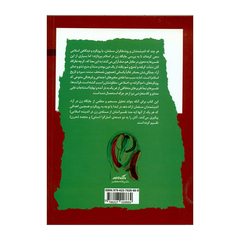 کتاب زن در جدال سنت و تجدد اثر مینا جهانشاهی نشر نگاه معاصر کتاب زن در جدال سنت و تجدد اثر مینا جهانشاهی نشر نگاه معاصر
