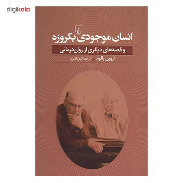 کتاب انسان موجودی یکروزه اثر اروین یالوم کتاب انسان موجودی یکروزه اثر اروین یالوم