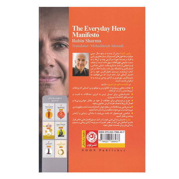 کتاب مانیفست قهرمان هر روزه اثر رابین شارما نشر نون کتاب مانیفست قهرمان هر روزه اثر رابین شارما نشر نون