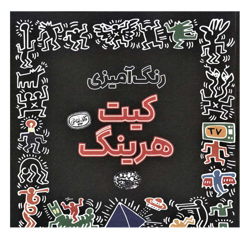 کتاب رنگ امیزی کیت هرینگ انتشارات حوض نقره کتاب رنگ امیزی کیت هرینگ انتشارات حوض نقره