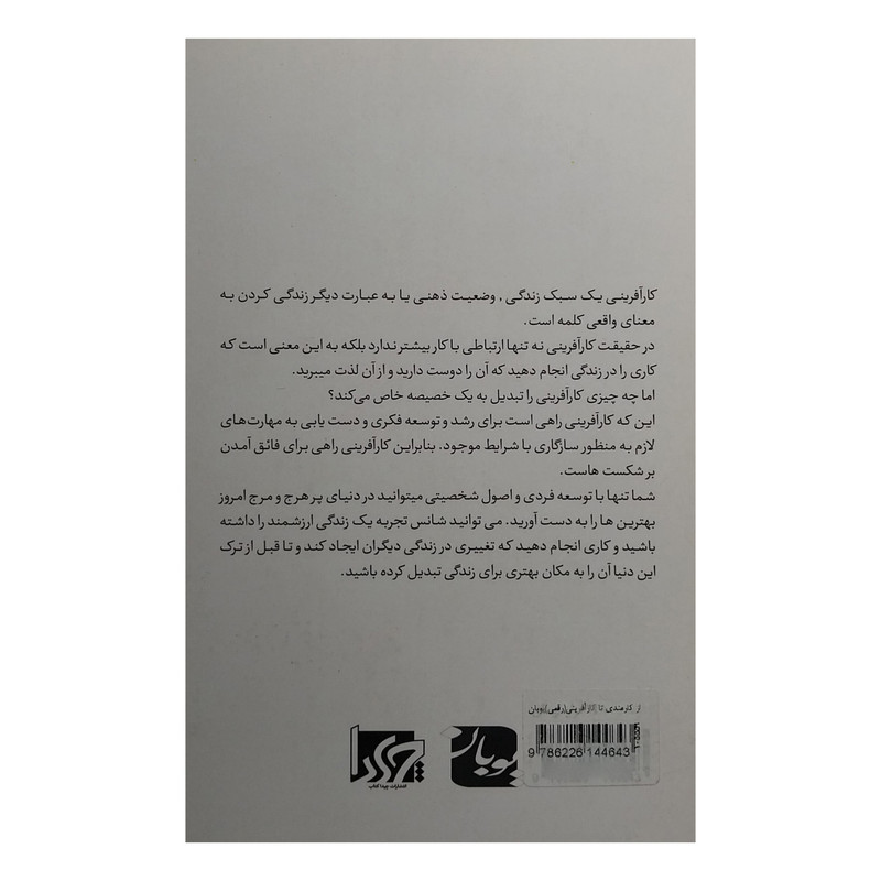 کتاب از کارمندی تا کارافرینی اثر استیو گلاوسکی انتشارات یوبان کتاب از کارمندی تا کارافرینی اثر استیو گلاوسکی انتشارات یوبان
