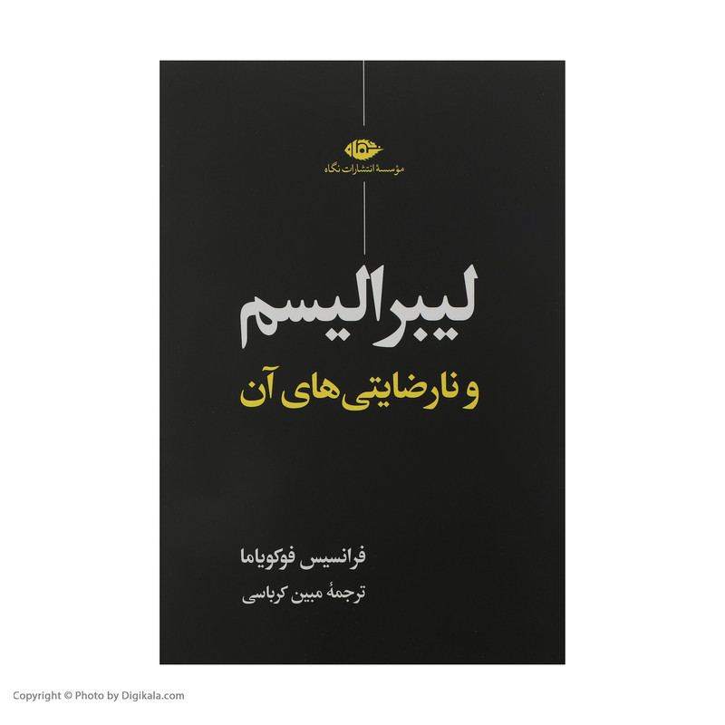 کتاب لیبرالیسم و نارضایتی های آن اثر فرانسیس فوکویاما نشر نگاه کتاب لیبرالیسم و نارضایتی های آن اثر فرانسیس فوکویاما نشر نگاه
