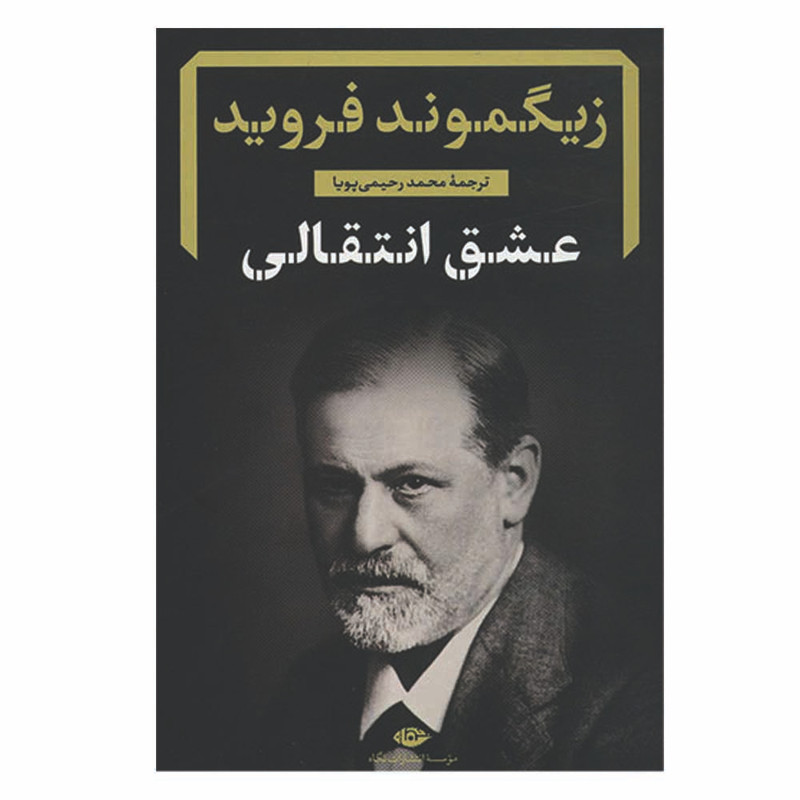 کتاب عشق انتقالی اثر زیگموند فروید نشر نگاه کتاب عشق انتقالی اثر زیگموند فروید نشر نگاه