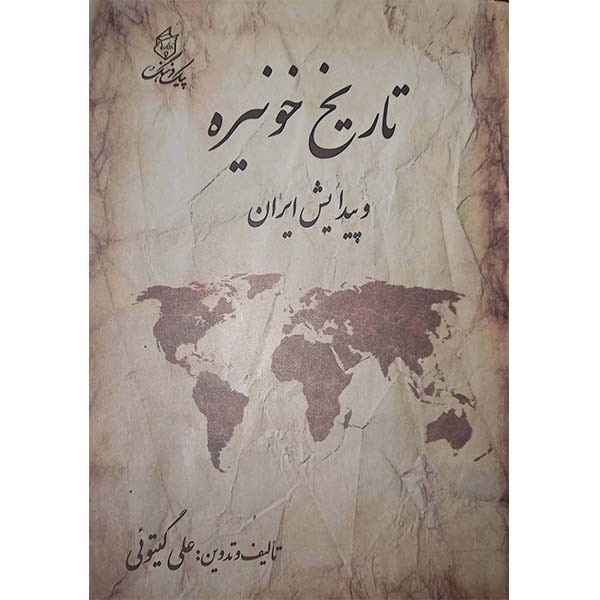 کتاب تاریخ خونیزه و پیدایش ایران اثر علی گیتویی انتشارات پیک فرهنگ کتاب تاریخ خونیزه و پیدایش ایران اثر علی گیتویی انتشارات پیک فرهنگ