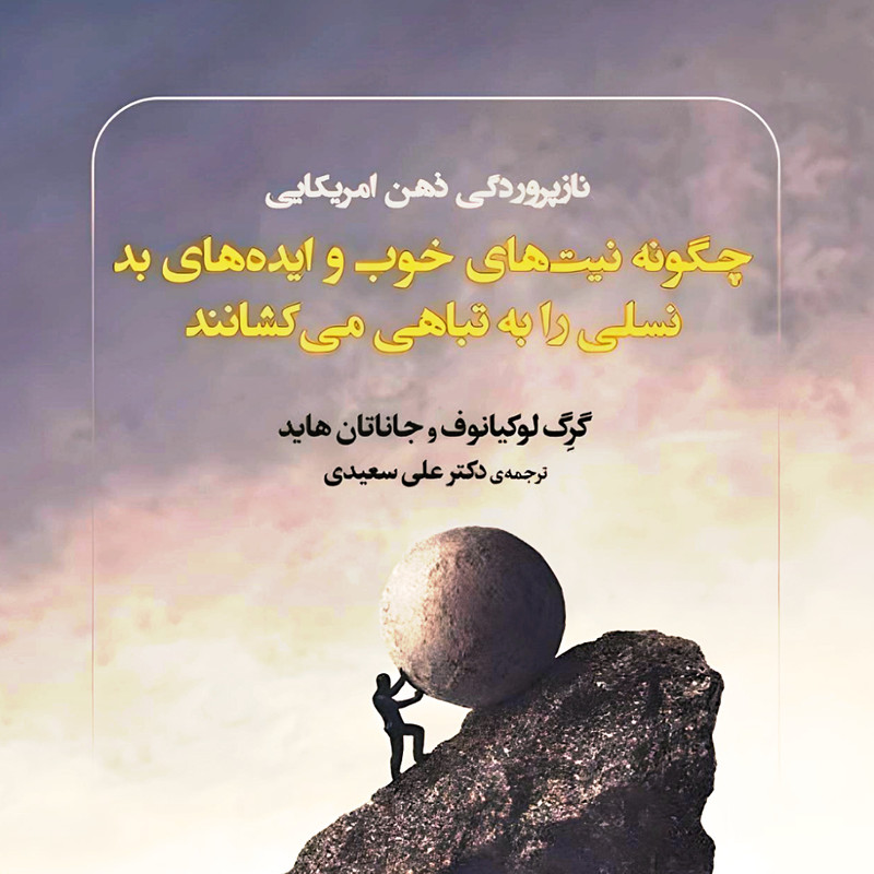 کتاب چگونه نیتهای خوب و ایدههای بد نسلی را به تباهی میکشانند اثر گرگ لوکیانوف و جاناتان هاید انتشارات دید اور کتاب چگونه نیتهای خوب و ایدههای بد نسلی را به تباهی میکشانند اثر گرگ لوکیانوف و جاناتان هاید انتشارات دید اور