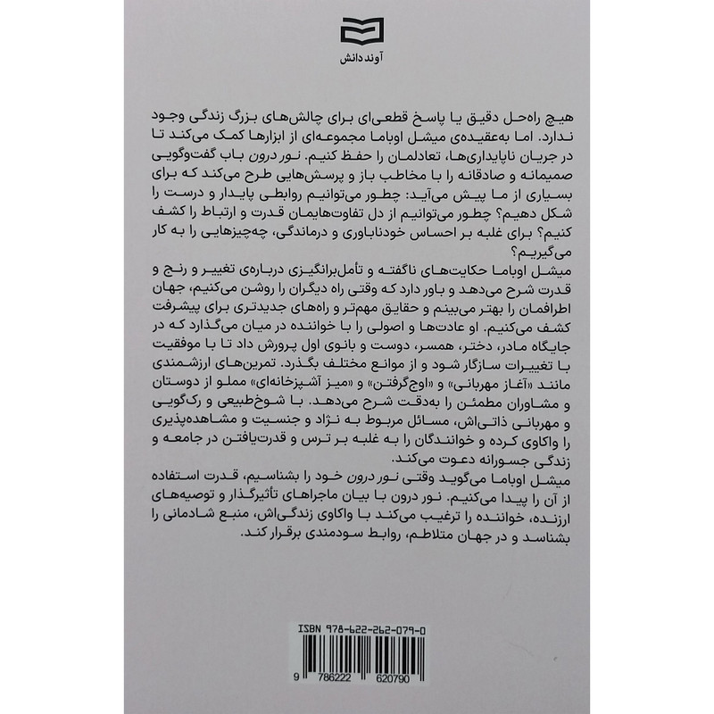 کتاب نور درون اثر میشل اوباما انتشارات اوند دانش کتاب نور درون اثر میشل اوباما انتشارات اوند دانش