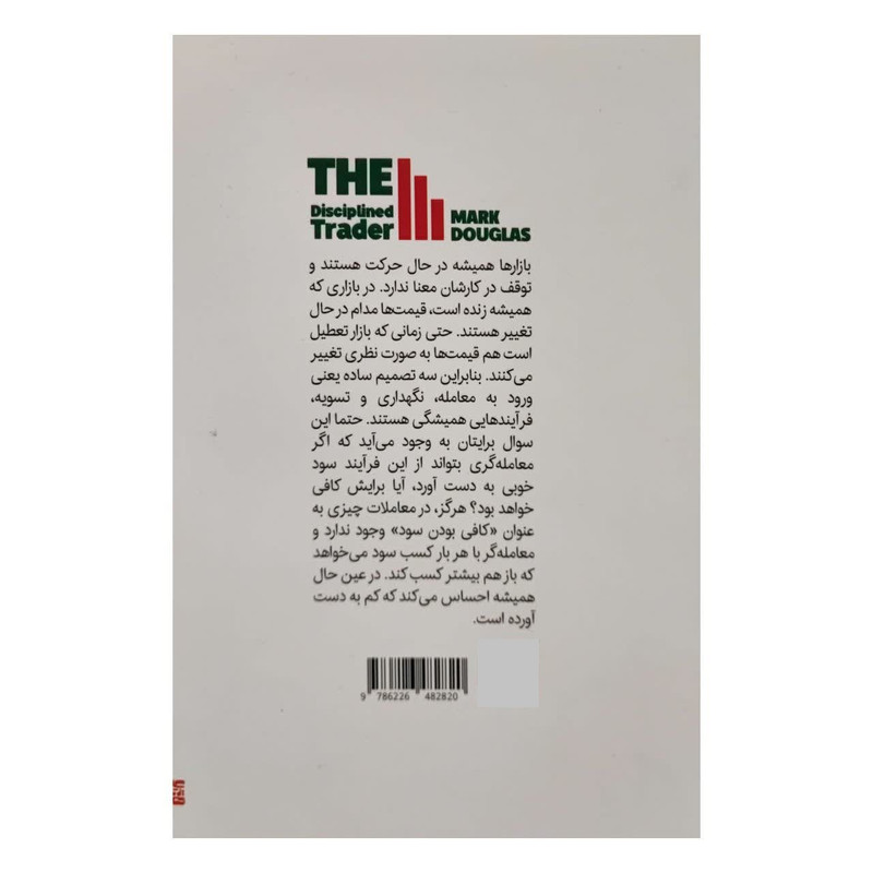 کتاب معامله گر منضبط اثر مارک داگلاس انتشارات اثار نور کتاب معامله گر منضبط اثر مارک داگلاس انتشارات اثار نور