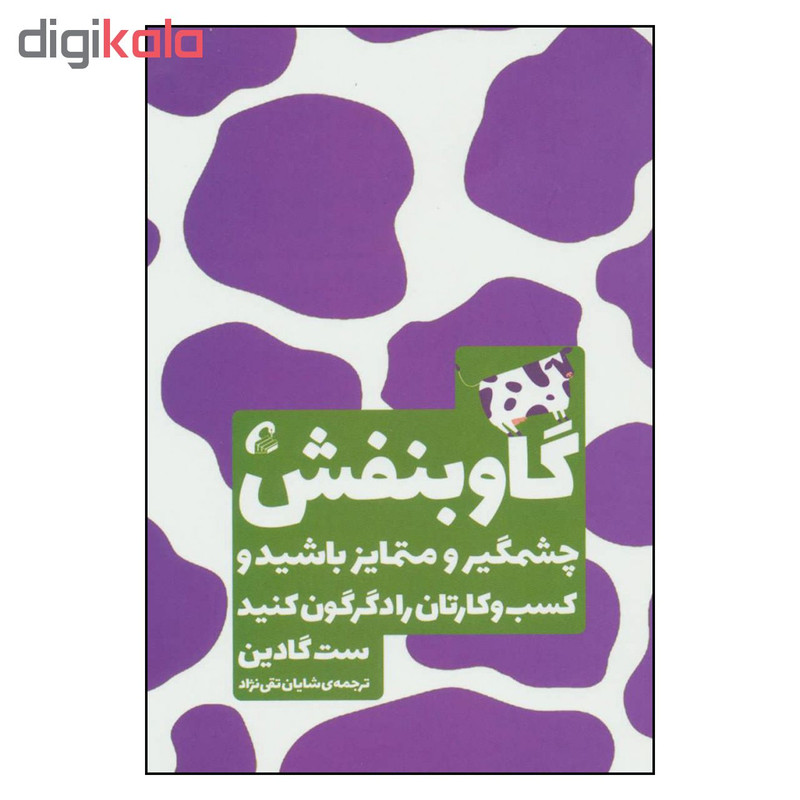کتاب گاو بنفش چشمگیر و متمایز باشید و کسب و کارتان را دگرگون کنید اثر ست گادین نشر اموخته کتاب گاو بنفش چشمگیر و متمایز باشید و کسب و کارتان را دگرگون کنید اثر ست گادین نشر اموخته