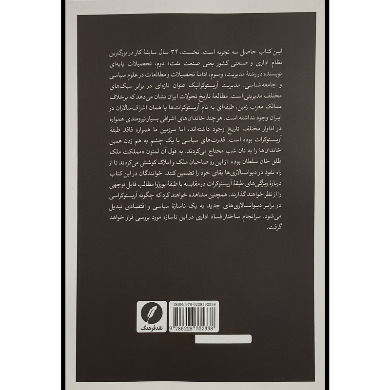 کتاب مدیریت اریستوکراتیک اثر احمد فعال انتشارات نقدفرهنگ کتاب مدیریت اریستوکراتیک اثر احمد فعال انتشارات نقدفرهنگ