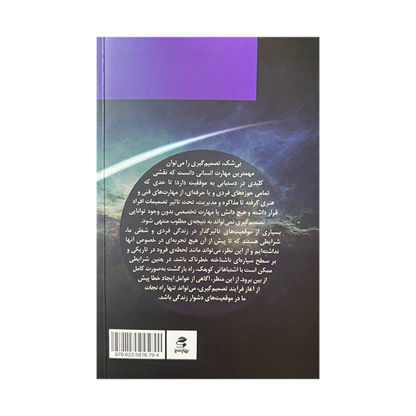 کتاب شناسایی خطاهای تصمیم گیری اثر برزو عبدی انتشارات بهار سبز کتاب شناسایی خطاهای تصمیم گیری اثر برزو عبدی انتشارات بهار سبز