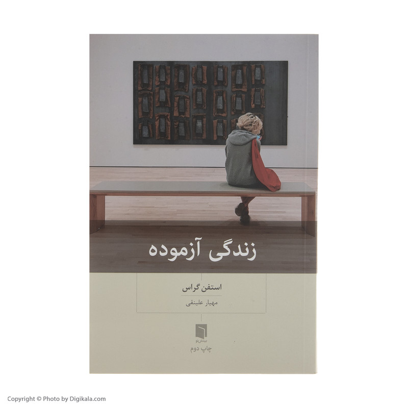 کتاب زندگی ازموده اثر استفن گراس انتشارات بینش نو کتاب زندگی ازموده اثر استفن گراس انتشارات بینش نو