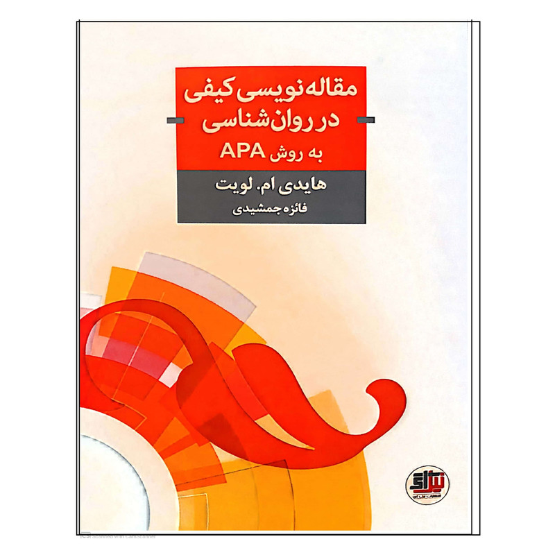 کتاب مقاله نویسی کیفی در روان شناسی به روش APA اثر فایزه جمشیدی انتشارات اندیشه احسان