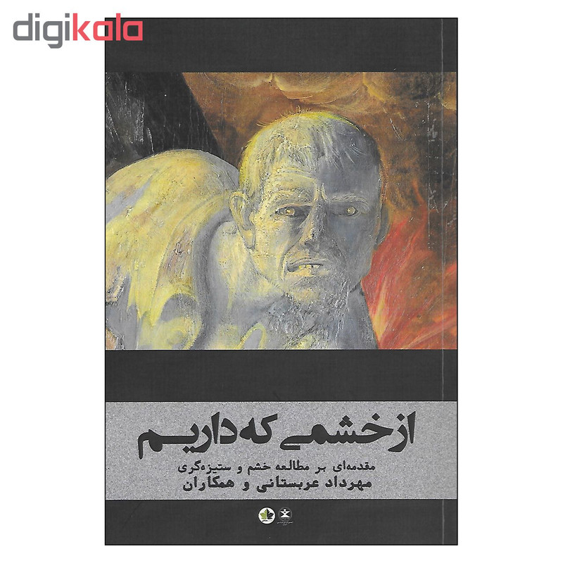 کتاب از خشمی که داریم اثر جمعی از نویسندگان نشر انسان شناسی کتاب از خشمی که داریم اثر جمعی از نویسندگان نشر انسان شناسی