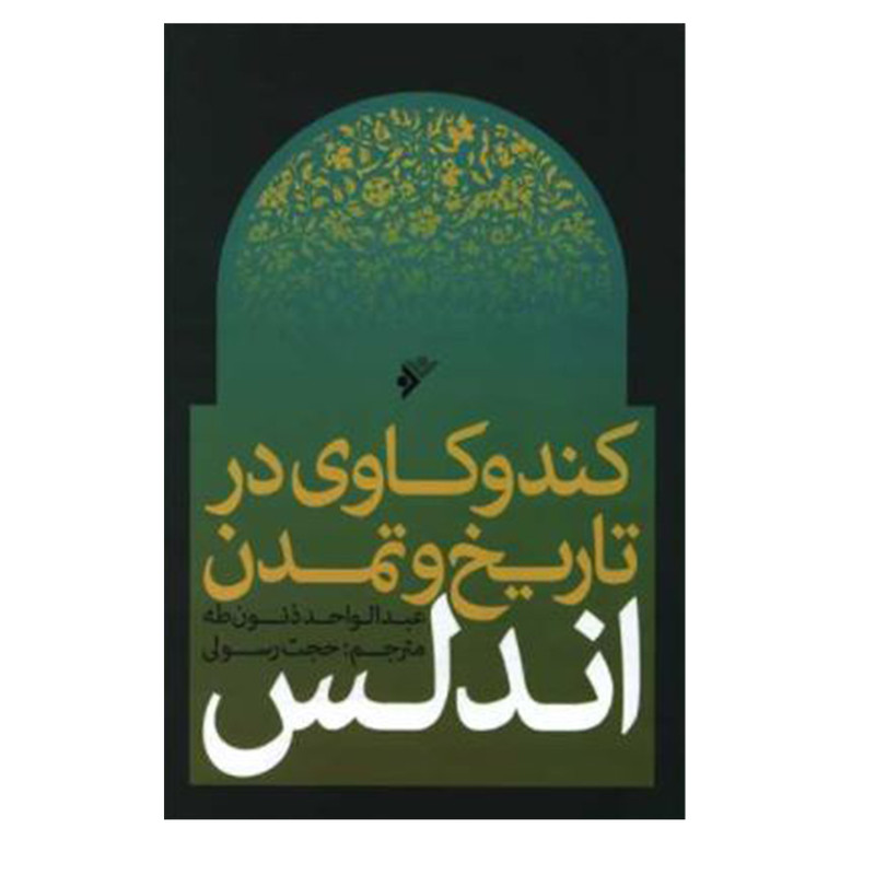 کتاب کند و کاوی در تاریخ و تمدن اندلس اثر عبدالواحد ذنون طه انتشارات دفتر فرهنگ اسلامی کتاب کند و کاوی در تاریخ و تمدن اندلس اثر عبدالواحد ذنون طه انتشارات دفتر فرهنگ اسلامی