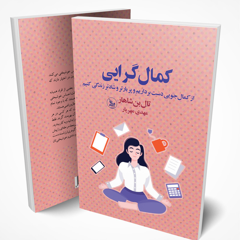 کتاب کمال گرایی اثر تال بن شاهار انتشارات چلچله کتاب کمال گرایی اثر تال بن شاهار انتشارات چلچله