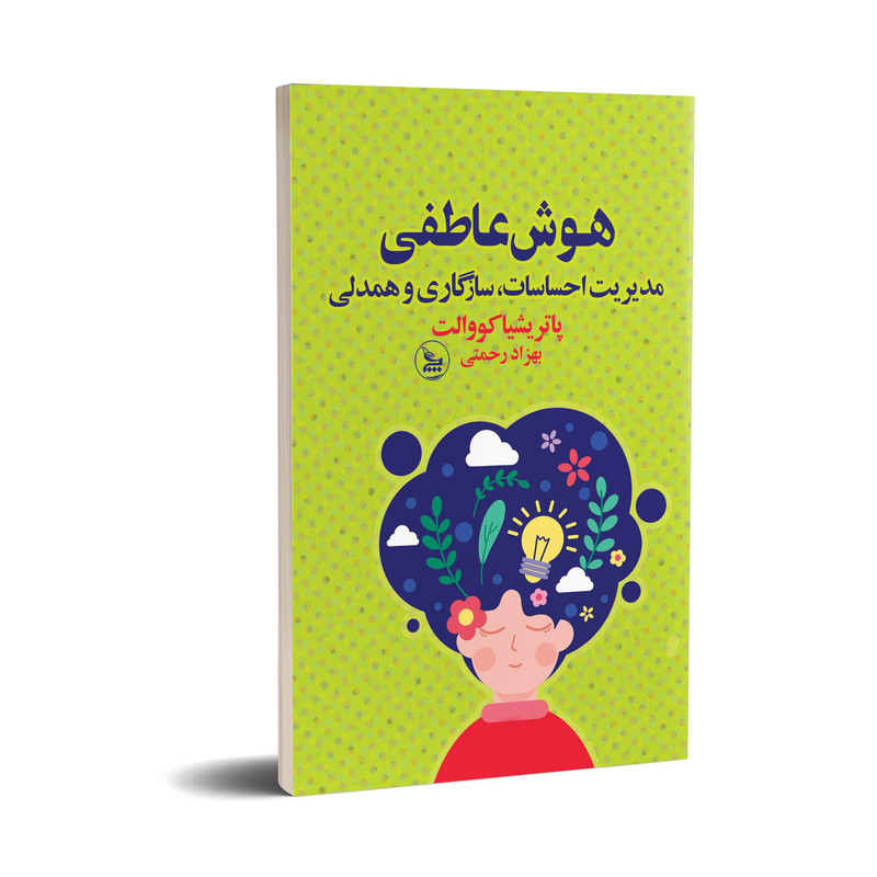 کتاب هوش عاطفی اثر پاتریشیا کووالت انتشارات چلچله کتاب هوش عاطفی اثر پاتریشیا کووالت انتشارات چلچله