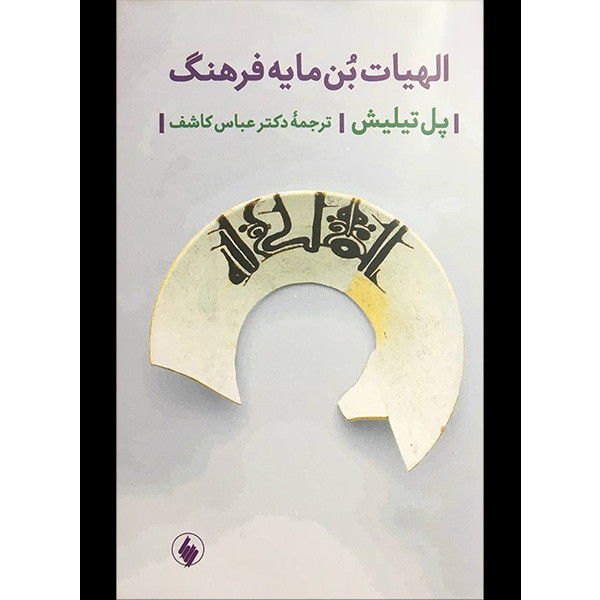 کتاب الهیات بن مایه فرهنگ اثر پل تیلیش انتشارات فرزان روز کتاب الهیات بن مایه فرهنگ اثر پل تیلیش انتشارات فرزان روز