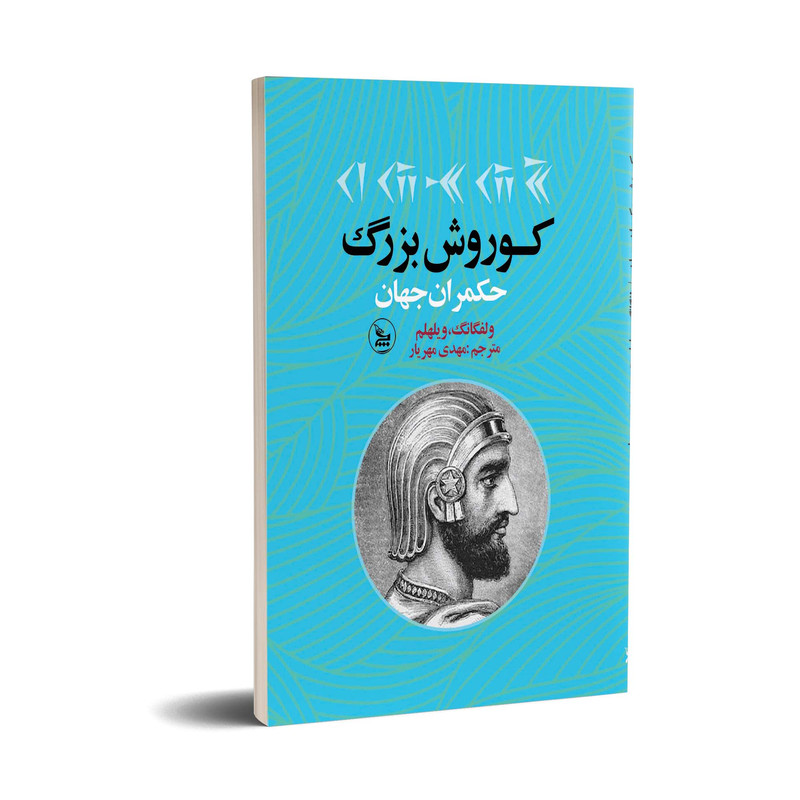 کتاب کوروش بزرگ حکمران جهان اثر ولفگانگ ویلهلم انتشارات چلچله کتاب کوروش بزرگ حکمران جهان اثر ولفگانگ ویلهلم انتشارات چلچله