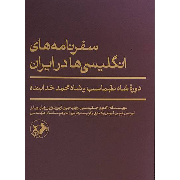 کتاب سفرنامه های انگلیسی ها در ایران اثر جمعی از نویسندگان نشر امیرکبیر کتاب سفرنامه های انگلیسی ها در ایران اثر جمعی از نویسندگان نشر امیرکبیر