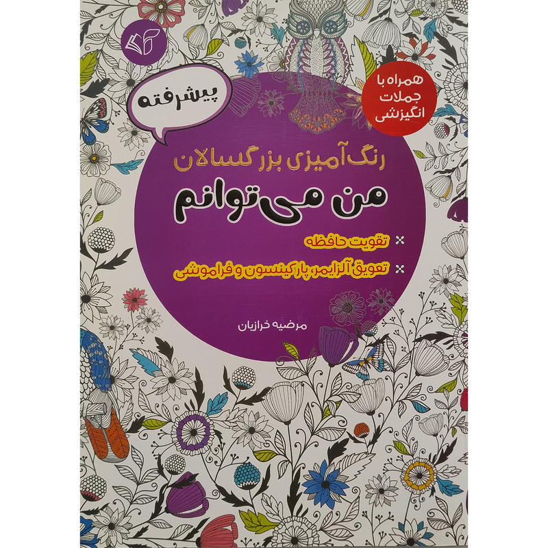 کتاب رنگ امیزی بزرگسال پیشرفته من می توانم اثر مرضیه خرازیان انتشارات ارمان رشد کتاب رنگ امیزی بزرگسال پیشرفته من می توانم اثر مرضیه خرازیان انتشارات ارمان رشد