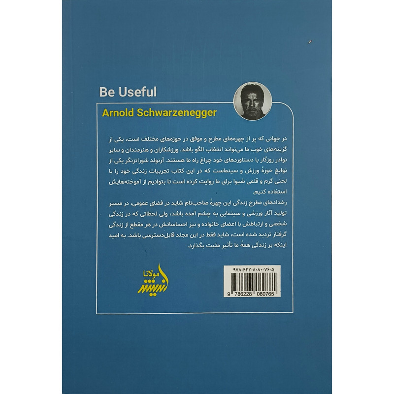 کتاب به درد بخور باش اثر ارنولد شوارتزنگر ترجمه حمید هاشمی کهندانی انتشارات اندیشه مولانا کتاب به درد بخور باش اثر ارنولد شوارتزنگر ترجمه حمید هاشمی کهندانی انتشارات اندیشه مولانا