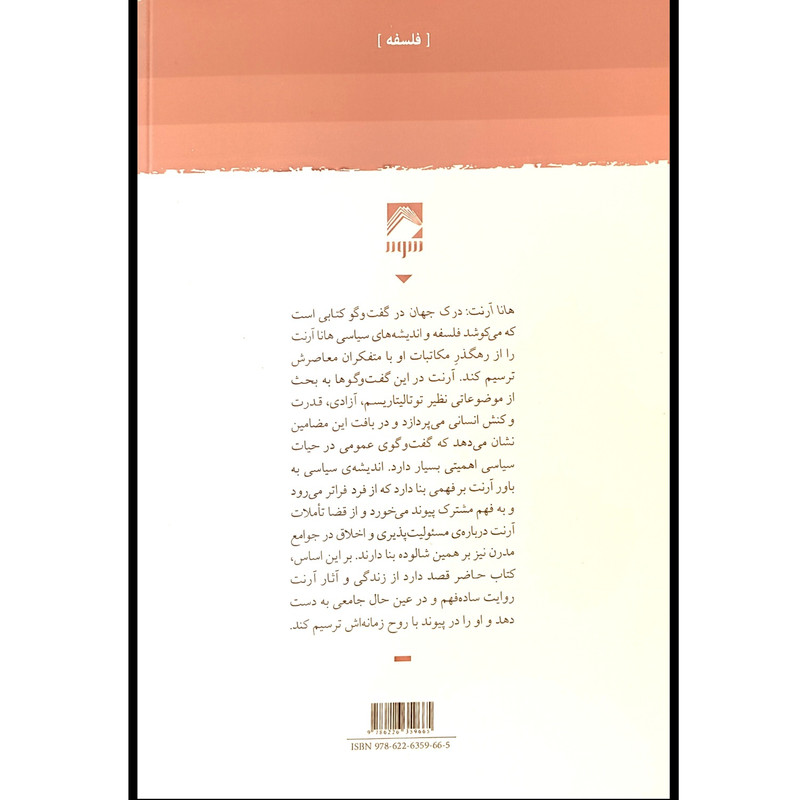 کتاب هانا ارنت درک جهان درگفتگو اثر گیزلا ریشر ترجمه سیدامین الدین ابطحی انتشارات شوند کتاب هانا ارنت درک جهان درگفتگو اثر گیزلا ریشر ترجمه سیدامین الدین ابطحی انتشارات شوند