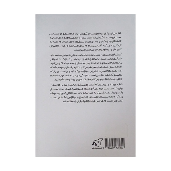 کتاب چهار میثاق اثر دون میگویل روییز ترجمه سحر عظیمی و اوا علی حسین انتشارات ارمان رشد کتاب چهار میثاق اثر دون میگویل روییز ترجمه سحر عظیمی و اوا علی حسین انتشارات ارمان رشد