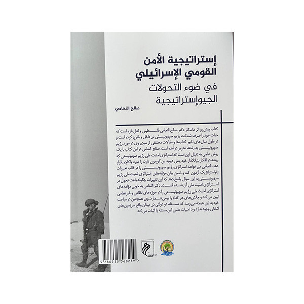 کتاب استراتژی امنیت ملی رژیم صهیونیستی اثر صالح النعامی ترجمه عماد هلالات انتشارات جوینده کتاب استراتژی امنیت ملی رژیم صهیونیستی اثر صالح النعامی ترجمه عماد هلالات انتشارات جوینده