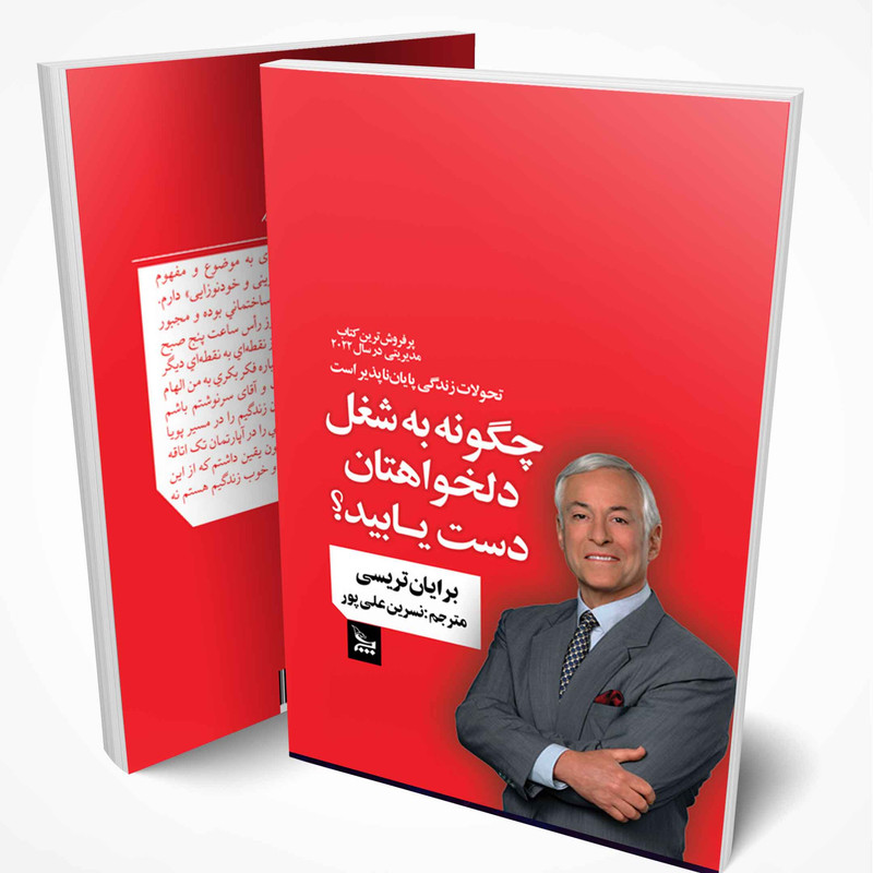 کتاب چگونه به شغل دلخواهتان دست یابید اثر برایان تریسی ترجمه نسرین علی پور انتشارات چلچله