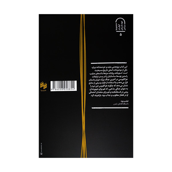 کتاب مدافعان و دشمنان صلیب راستین اثر یوری استویانف ترجمه سارا مشایخ انتشارات سینا