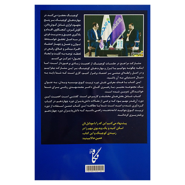 کتاب سفری به عمق کوچینگ اثر جمعی از نویسندگان ترجمه حمید حامدی زاده انتشارات نگاه نوین کتاب سفری به عمق کوچینگ اثر جمعی از نویسندگان ترجمه حمید حامدی زاده انتشارات نگاه نوین