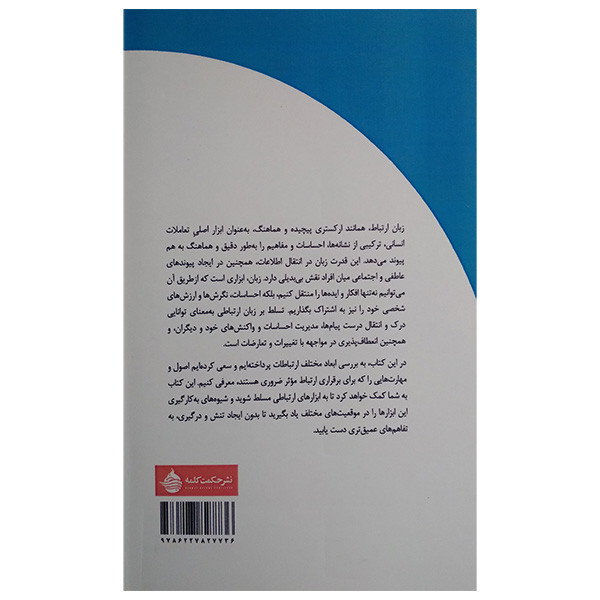کتاب چگونه درارتباطات بدون تنش به تفاهم دست یافت اثر بهاره گرد افشاری انتشارات حکمت کلمه